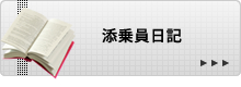 添乗員日記