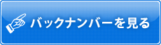バックナンバーを見る